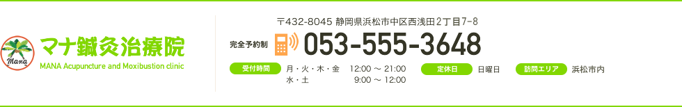 マナ鍼灸治療院｜不眠・内臓疾患は静岡県浜松市の当治療院へ