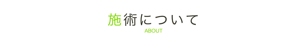 施術について