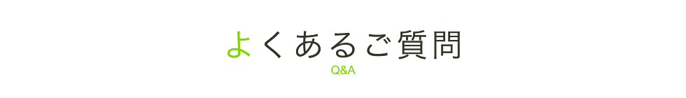 よくあるご質問